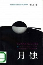 月蚀