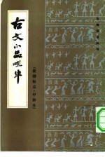 古文小品咀华  新排标点·甲种本