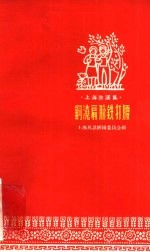 钢浇肩膀铁打腰