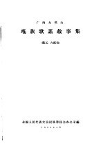 广西大瑶山  瑶族歌谣故事集