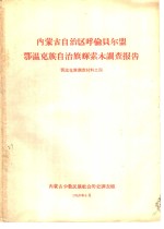 内蒙古自治区呼伦贝尔盟鄂温克族自治旗辉索木调查报告  鄂温克族调查材料之四