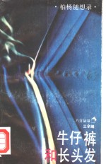 牛仔裤和长头发  柏杨随想录