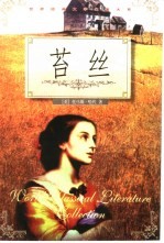 世界名著新译  苔丝