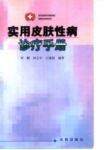 实用皮肤性病诊疗手册 封面