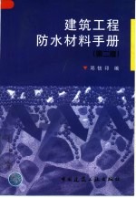 建筑工程防水材料手册  第2版