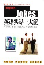 英语笑话一大筐  英汉对照