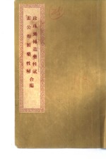 珍珠囊补遗药性赋雷公炮制药性解合编  雷公炮制药性解卷1  金石部