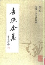 李渔全集  第2卷  笠翁一家言诗词集