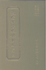 敦煌古籍叙录新编  第3册  经部