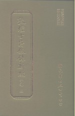 敦煌古籍叙录新编  第12册  子部