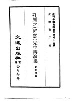 近代中国史料丛刊  820  孔庸之  祥熙  先生讲演集  一、二