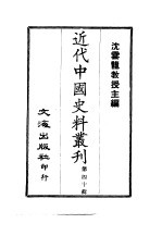 近代中国史料丛刊  391  钱牧斋  谦益  先生尺牍