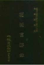 近代中国史料丛刊三编  430  柘湖宦游录  全1册