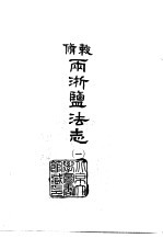 敕修两浙监法志  1-3 封面