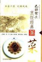巴国布衣烹饪经典  蒸菜