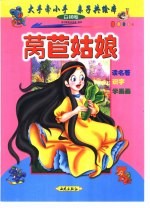 大手牵小手  亲子共绘本：白狮卷  莴苣姑娘