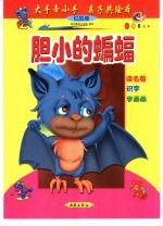 大手牵小手  亲子共绘本：红狐卷  胆小的蝙蝠