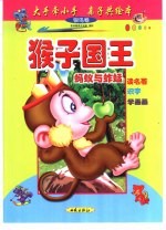 大手牵小手  亲子共绘本：银鸟卷  猴子国王