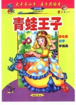 大手牵小手  亲子共绘本：银鸟卷  青蛙王子