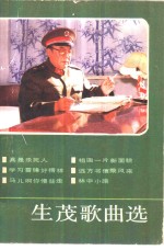 生茂歌曲选