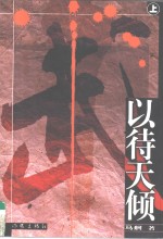 以待天倾  上中下