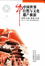 中国世界自然与文化遗产旅游  第1辑  宫殿、坛庙、陵墓、长城