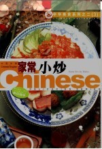 家常小炒  中英对照