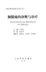 腰腿痛的诊断与治疗