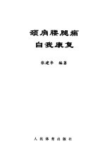 颈肩腰腿痛自我康复