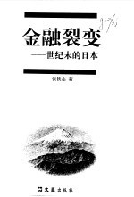 金融裂变  世纪末的日本