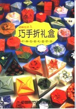 巧手折礼盒  87种包装礼盒折法