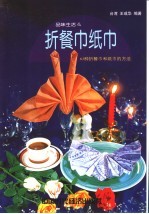 折餐巾纸巾  63种折餐巾和纸巾的方法
