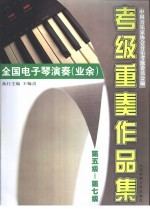 全国电子琴演奏  业余  考级重奏作品集  第五级-第七级