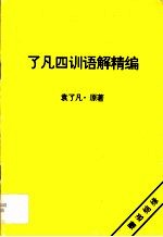 了凡四训语解精编