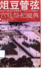 俎豆管弦  宫廷祭祀庆典