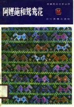 阿里葩和鸳鸯花  土家族民间叙事诗