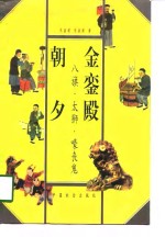 金銮殿朝夕  八旗·太狮·嚎丧鬼