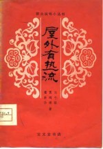 屋外有热流  独幕话剧