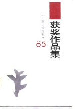 1985年《中篇小说选刊》获作品集  上
