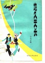 地久天长  戏曲专集