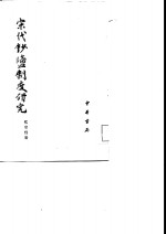 宋代钞盐制度研究