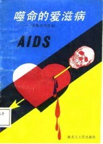 噬命的爱滋病  性解放的悲剧