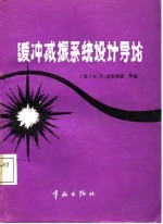 缓冲减振系统设计导论