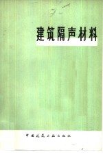 建筑隔声材料