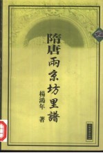 隋唐两京坊里谱