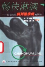 畅快淋漓  轻松摆脱前列腺疾病的烦恼