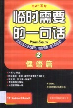 临时需要的一句话  2  俚语篇