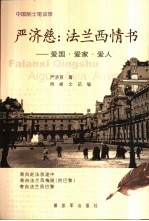 严济慈：法兰西情书  爱国·爱家·爱人