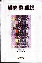 海德格尔  哲学  纳粹主义