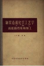 制浆造纸化学工艺学  下  纸的性质和加工